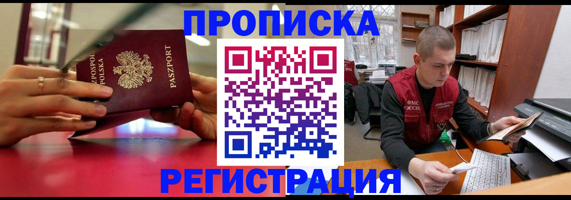 прописка законно в Красноперекопске